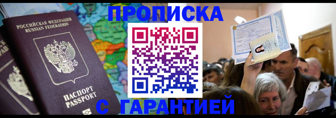 прописка законно в Шебекино